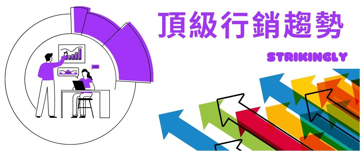 頂級行銷趨勢 頂級行銷趨勢